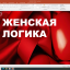 8 марта. ЖЕНСКАЯ ЛОГИКА.