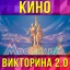 "Кино-Викторина 2.0"