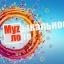 Музыкальное лото