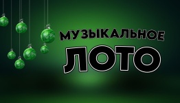 Муз лото новогодняя
