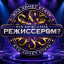 Кто хочет стать режиссером?
