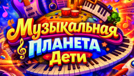Музыкальная планета. Дети