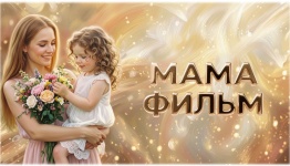 ДЕНЬ МАТЕРИ. МАМА ФИЛЬМ