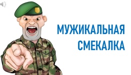 ДЛЯ ВАС, МУЖИКИ!МУЖИКАЛЬНАЯ СМЕКАЛКА!