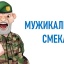 ДЛЯ ВАС, МУЖИКИ!МУЖИКАЛЬНАЯ СМЕКАЛКА!