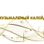 ФЕВРОМАРТ. МУЗЫКАЛЬНЫЙ КАЛЕЙДОСКОП