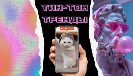 Тик-Ток ТРЕНДЫ