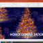 НОВОГОДНИЙ ЗАПОЙ
