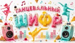 Танцевальный шифр