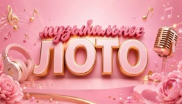 Музыкальное лото