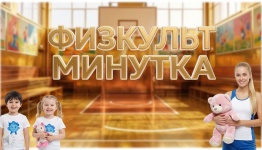 ДЕНЬ ВОСПИТАТЕЛЯ ФИЗКУЛЬТМИНУТКА