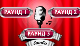 Караоке битва большой сборник 2021
