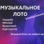 Музыкальное лото