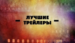 Лучшие трейлеры