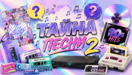Тайна песни2 90-2000х