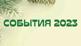 СОБЫТИЯ 2023