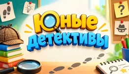 Юные детективы