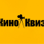 КИНО QUIZ