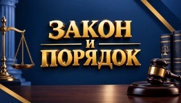 Закон и порядок