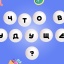 Что в будущем? Свадебная игра на составление слов