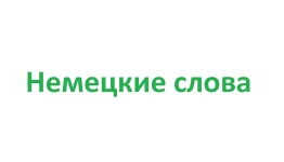 Немецкие слова