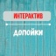 Допойки для подростков