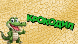 Крокодил
