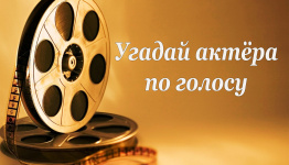 Угадай актера по голосу