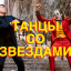 Танцы со звездами