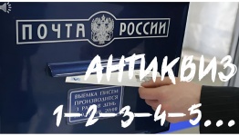 ДЕНЬ ПОЧТЫ. АНТИКВИЗ 1-2-3-4-5