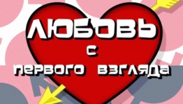 Шоу программа "Любовь с первого взгляда"