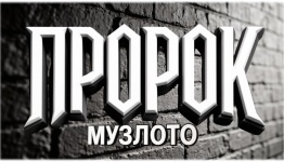 ПРОРОКЛОТО С ЭКРАНОМ И БЕЗ