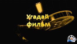 Угадай фильм