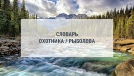 Словарь Охотника / Рыболова