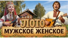 ФЕВРОМАРТ. МЖ ЛОТО.