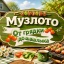 Музлото От Грядки до шашлыка