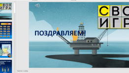 СВОЯ ИГРА. К ДНЮ НЕФТЯНОЙ И ГАЗОВОЙ ПРОМЫШЛЕННОСТИ
