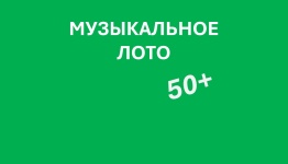 Музыкальное лото 50+