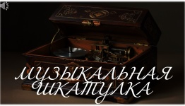 МУЗЫКАЛЬНАЯ ШКАТУЛКА 44 ПЕСНИ КОНСТРУКТОР