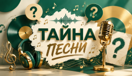 Тайна песни