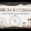 ЧИСЛА И СУДЬБЫ