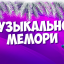 музыкальное мемори