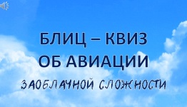 АВИАЦИЯ - САМОЛЕТЫ.  БЛИЦ - КВИЗ ЗАОБЛАЧНОЙ СЛОДНОСТИ