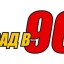 НАЗАД в 90 -е