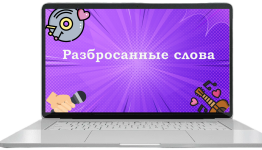 разбросанные словечки