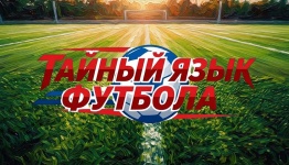 ФУТБОЛ. ТАЙНЫЙ ЯЗЫК ФУТБОЛА