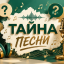 Тайна песни