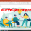ИНТУИЦИЯ. ПЕДСОВЕТ. ВЫПУСКНОЙ. ДЕНЬ УЧИТЕЛЯ