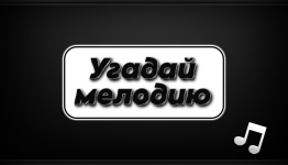 Угадай мелодию