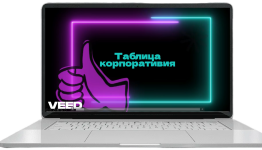таблица корпоративия